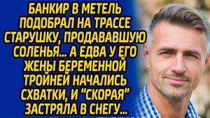 Истории из жизни | Подобрал старушку на трассе | Аудио рассказ| Слушать истории