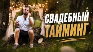 СВАДЕБНЫЙ ТАЙМИНГ — как НЕ ИСПОРТИТЬ свадьбу