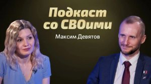 Жизнь после подвига. Подкаст со СВОими. Максим Девятов