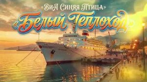 Белый теплоход  - ВИА Синяя птица