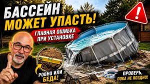КАРКАСНЫЙ БАССЕЙН МОЖЕТ УПАСТЬ !  Главная ошибка при установке