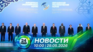 Новости 29 мая 2026 года 10:00 | Выпуск новостей | МИР 24