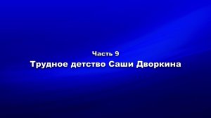 Методика и технология «Школы покаяния». Часть. 9. Трудное детство Саши Дворкина