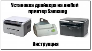 Драйвер на любой принтер Samsung