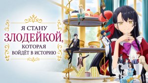 Я стану злодейкой, которая войдёт в историю - 1 серия