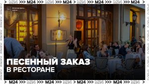 Посетители ресторана в Москве сделали заказ в песенной форме - Москва 24