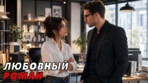 АУДИОКНИГА ПОЛНОСТЬЮ ️❤️ СДАВАЙСЯ, ЕСЛИ ЛЮБИШЬ ✨ СЛУЖЕБНЫЙ РОМАН, СОПЕРНИЧЕСТВО, ОФИСНЫЕ ТАЙНЫ,