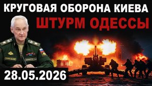 СРОЧНО. Штурм Одессы. Круговая оборона Киева