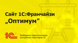 Разбираем сайт партнера 1С «ОПТИМУМ»