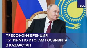 Пресс-конференция Путина по итогам государственного визита в Казахстан
