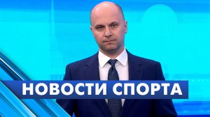Новости спорта / 28 мая