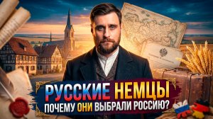Русские немцы: как иностранцы стали частью нашей цивилизации (анонс)