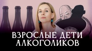 Родители пьют. Как с этим жить? | Подкаст «Зависимость»