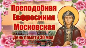 Преподобная Евфросиния в миру Евдокия Московская