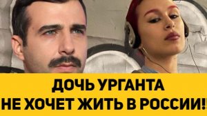 ДОЧЬ УРГАНТА НЕ ХОЧЕТ ЖИТЬ В РОССИИ!!!