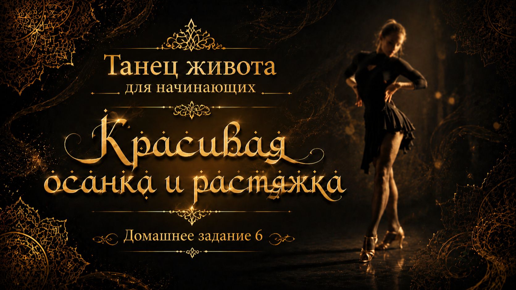Танец живота для начинающих. Домашнее задание 6. Базовая хореография и растяжка.