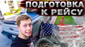 Все серии ! / Бесплатная еда в США / Подготовка трака к работе