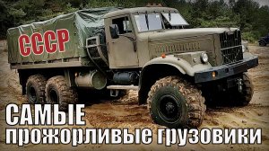 5 Самых прожорливых грузовиков СССР Плата за проходимость и грузоподъёмность Автопром СССР