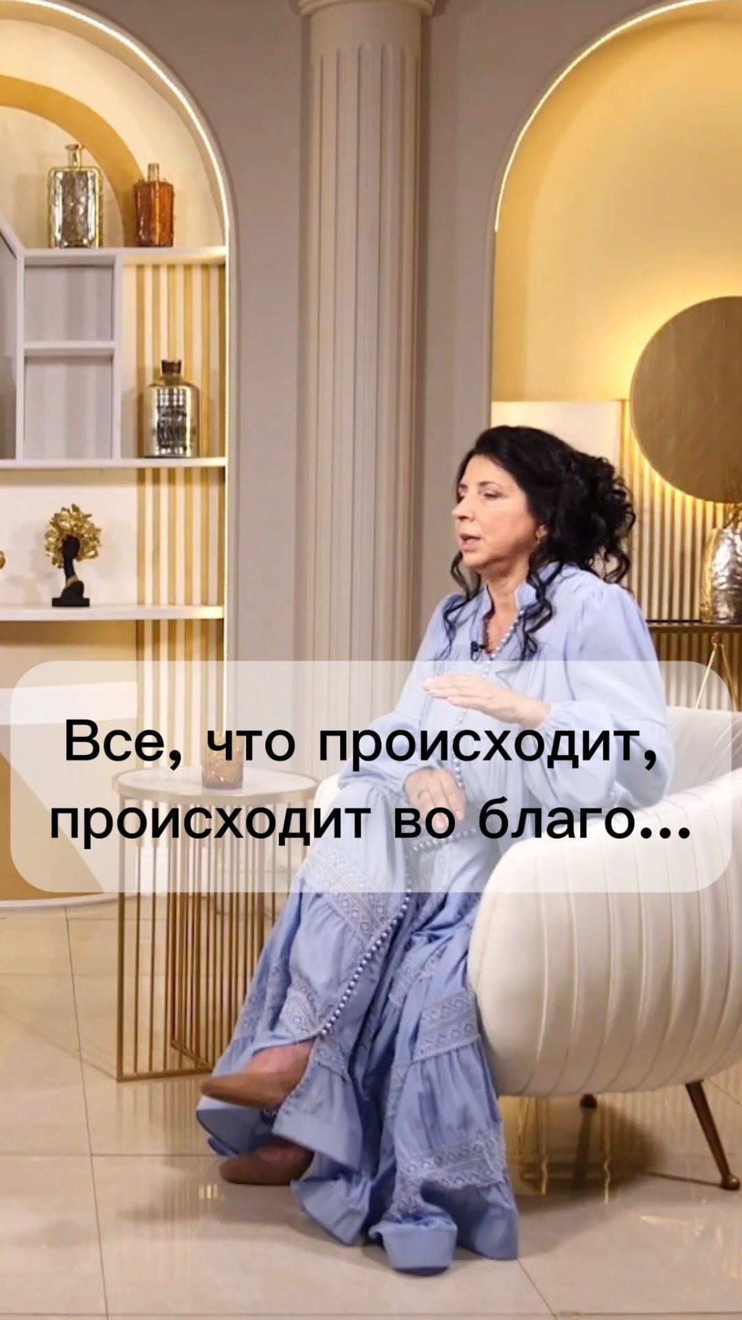 Все, что происходит, происходит во благо…