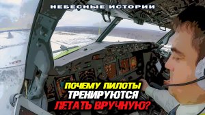 Зачем пилоты тренируются летать вручную? | Авиационный ликбез
