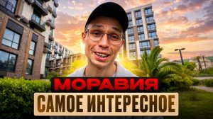 САМАЯ НИЗКАЯ ЦЕНА на комплексе - ак Моравия Сочи 2026