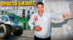 Бизнес, ничего личного: Как воевали с бандитами, пережили тюремный бунт и построили завод вездеходов
