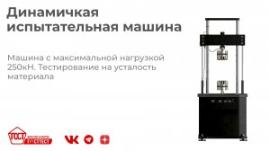 Динамическая испытательная машина с максимальной нагрузкой 250кН.