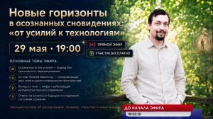 «Новые горизонты в Осознанных сновидениях» Миф или реальность. Игорь Лосев. Прямой эфир на ТВ Экстра