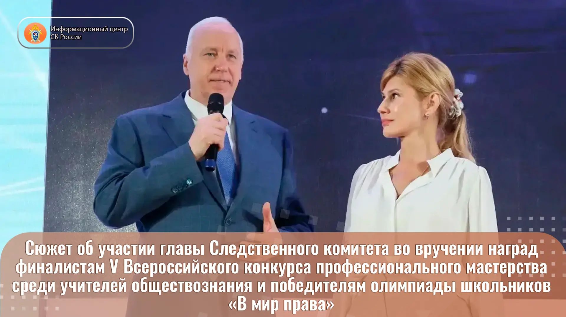 Сюжет об участии главы Следственного комитета во вручении наград смотреть онлайн