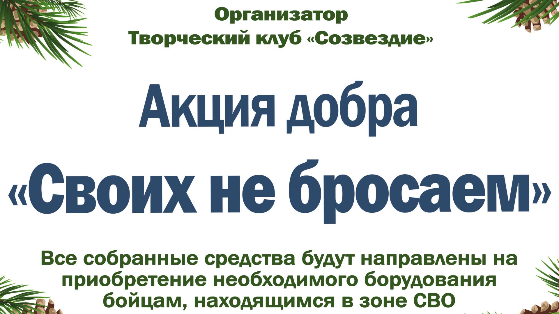 Акция добра май 2026