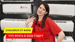 НЕ ПАРЬСЯ! ТОП ЛУЧШИХ СПЛИТ-СИСТЕМ В 2026 ГОДУ.