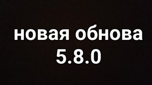 обзор на новую обнову 5.8.0
