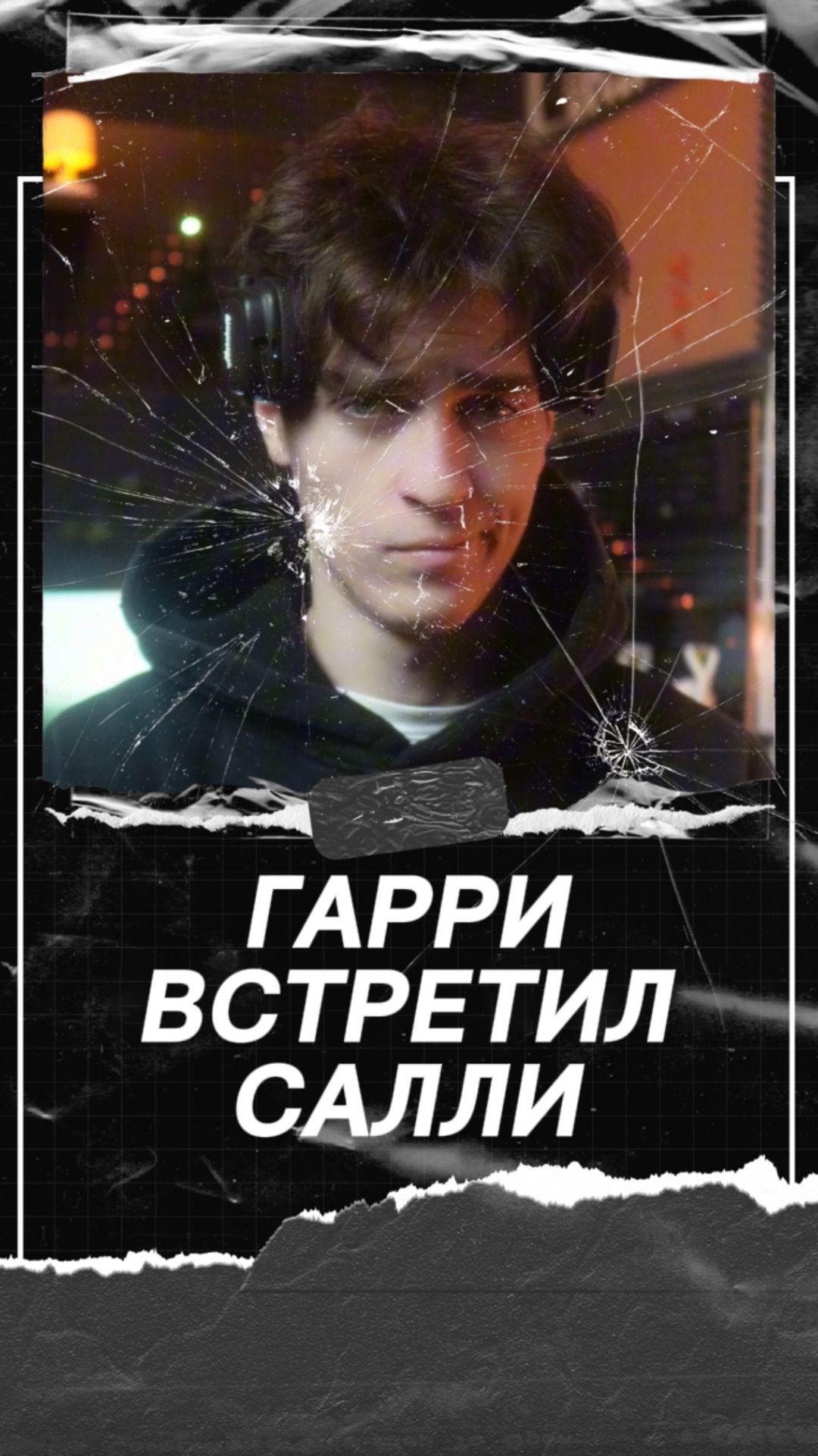 Когда Гарри встретил Салли