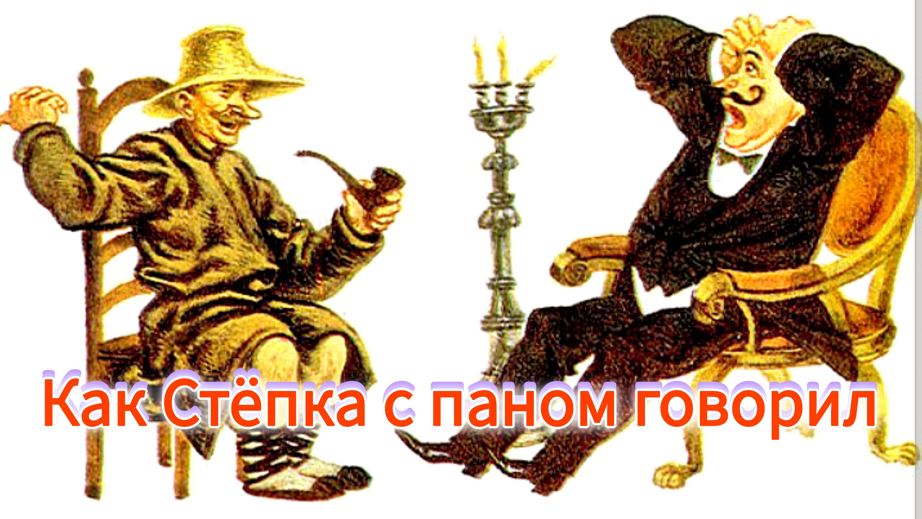 "КАК СТЁПКА С ПАНОМ ГОВОРИЛ". БЕЛОРУССКАЯ НАРОДНАЯ СКАЗКА/