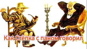 «КАК СТЁПКА С ПАНОМ ГОВОРИЛ». БЕЛОРУССКАЯ НАРОДНАЯ СКАЗКА/