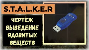 S.T.A.L.K.E.R.2 Сердце Чернобыля Где найти чертёж: Выведение ядовитых веществ Горелый лес