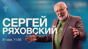 Онлайн служение  | Сергей Ряховский  | 31 мая  | #cogmos
