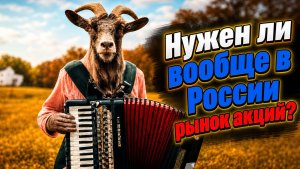 Нужен ли в России рынок акций?