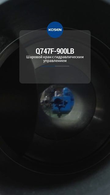 Q747F-900LB гидравлический шаровой кран-KOSEN