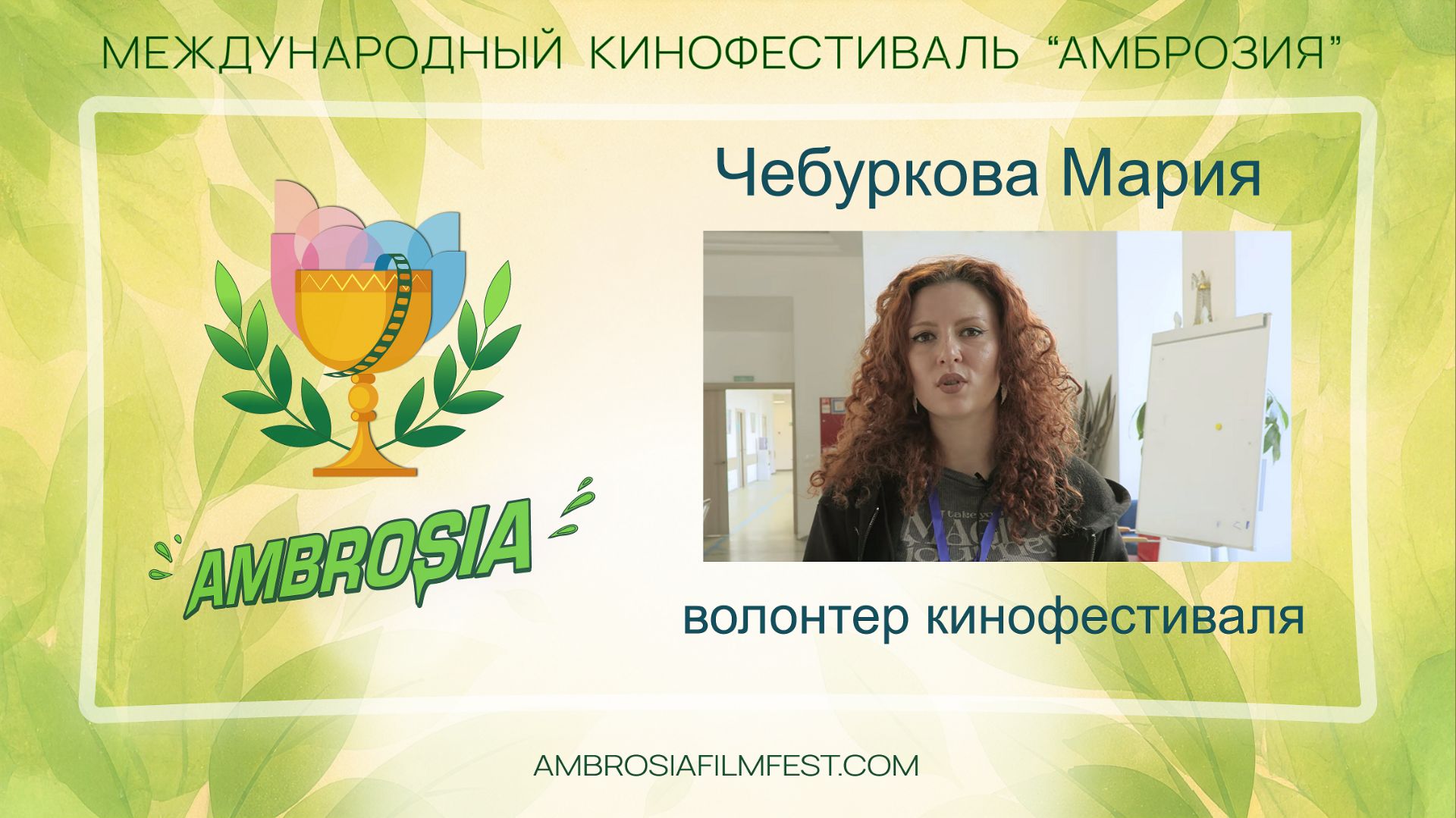 Мария Чебуркова - волонтер кинофестиваля "Амброзия"