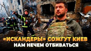 «Искандеры» сожгут Киев - Отбиваться нечем