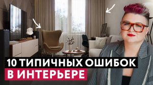 ОШИБКИ В ИНТЕРЬЕРЕ, КОТОРЫЕ ДОПУСКАЮТ ВСЕ