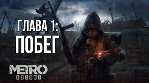 ГЛАВА 1: ПОБЕГ | Metro Exodus / Метро Исход | #2