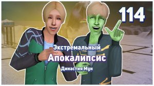 🛸 114. Экстремальный Апокалипсис. Симс 2. Династия Мун. Новые жители Станции 13.🛸
