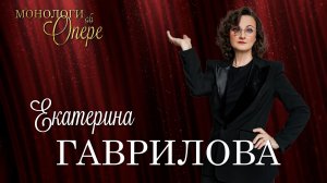 Оперный мозгоправ. Екатерина Гаврилова