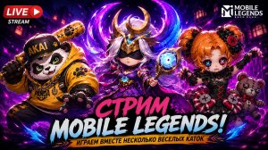 Mobile Legends — играем трио на стриме