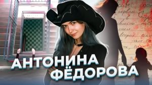 «У судьбы нет сердца!» Новгородское дело Антонины Фёдоровой (Мартыновой)