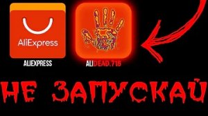 НИКОГДА НЕ СКАЧИВАЙ ЭТУ ВЕРСИЮ ALIEXPRESS [от первого лица]