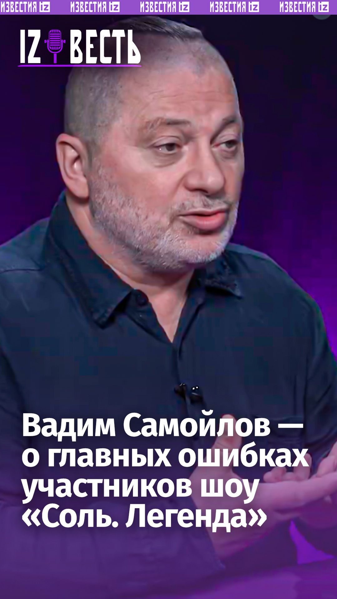 Вадим Самойлов — о главных ошибках участников шоу «Соль. Легенда» / Подкаст «Известь» с Еленой Оя смотреть онлайн