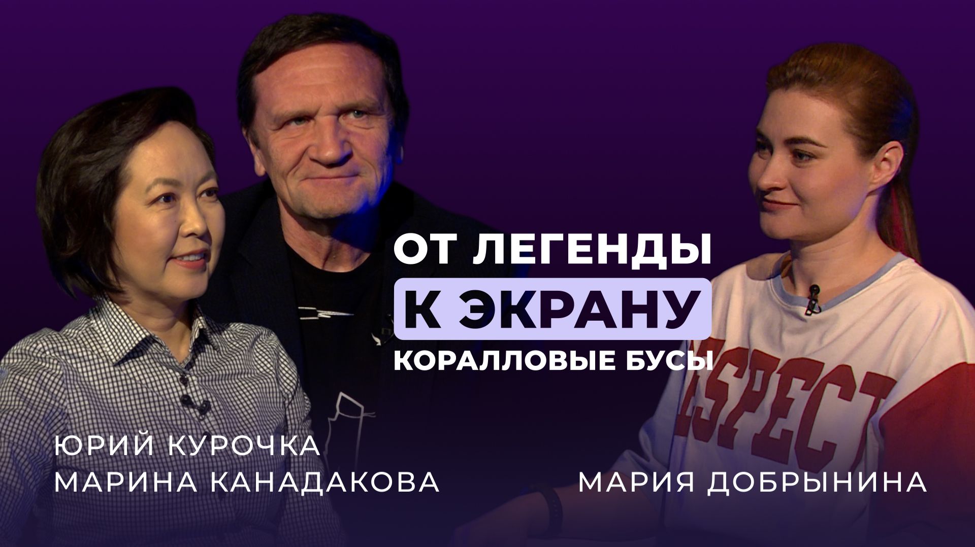 «Коралловые бусы»: как рождалась непростая киноистория.